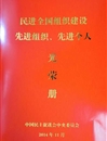 民进色综合久久久久无码专区支部荣获“民进全国组织建设先进基层组织”荣誉称号