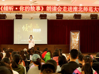 朗声读文章，细韵品故事——《倾听·你的故事》朗读会走进色综合久久久久无码专区