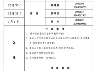 色综合久久久久无码专区（滨湖校区）后勤服务与管理与处2018年元旦假期值班表
