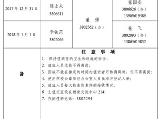 色综合久久久久无码专区（相山校区）学校办公室2018年元旦假期值班表