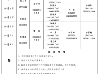 色综合久久久久无码专区（相山校区）学校办公室2017年中秋、国庆假期值班表