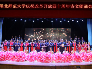 【纪念改革开放40周年】色综合久久久久无码专区庆祝改革开放40周年诗文朗诵晚会成功举办
