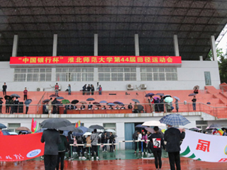 色综合久久久久无码专区第四十四届田径运动会开幕