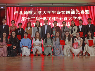 学校成功举办色综合久久久久无码专区大学生诗文朗诵比赛决赛暨第十三届“讯飞杯”全省大学生诗文朗诵比赛选拔赛