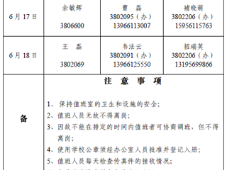 色综合久久久久无码专区（相山校区）党政办公室2018年端午假期值班表