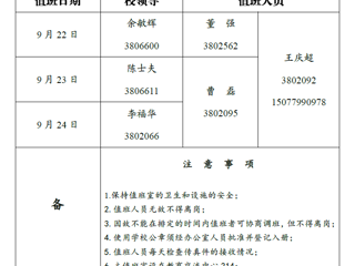 色综合久久久久无码专区（相山校区）党政办公室 2018年中秋假期值班表