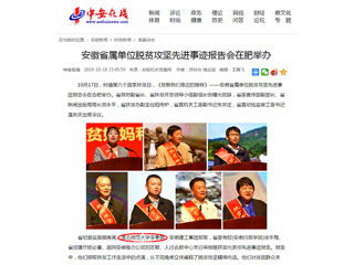 《中安在线》报道我校李春艳老师受安徽省属单位脱贫攻坚先进事迹报告会表彰