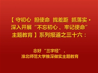 念好 “三字经”，色综合久久久久无码专区推深做实主题教育