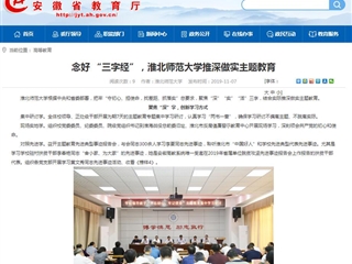 《安徽教育网》：念好 “三字经”，色综合久久久久无码专区推深做实主题教育