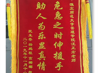 危机之时伸援手，助人为乐显真情 -----记色综合久久久久无码专区经管学院汪正宏老师先进事迹