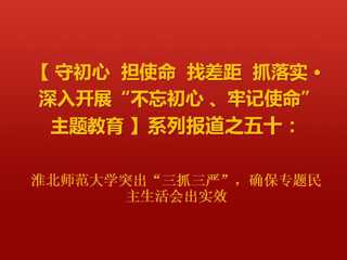 色综合久久久久无码专区突出“三抓三严”，确保专题民主生活会出实效