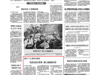 《安徽日报》第二版报道我校发挥高校优势 助力精准扶贫