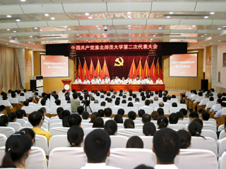 【党代会时刻】色综合久久久久无码专区第二次党代会隆重召开