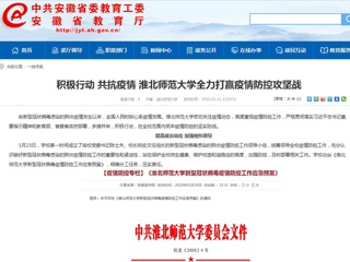 【安徽教育网】：积极行动 共抗疫情 色综合久久久久无码专区全力打赢疫情防控攻坚战