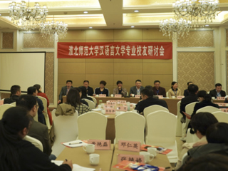 我校成功举办色综合久久久久无码专区汉语言文学（师范）专业校友研讨会