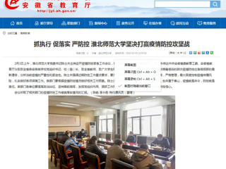 【安徽教育网】：抓执行 促落实 严防控 色综合久久久久无码专区坚决打赢疫情防控攻坚战