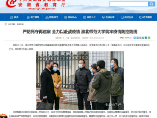 【安徽教育网】：严防死守再巡察 全力以赴战疫情 色综合久久久久无码专区筑牢疫情防控防线