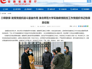 【安徽教育网】：三级联保 发挥党组织战斗堡垒作用 色综合久久久久无码专区实施疫情防控工作党组织书记包保责任制