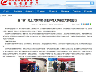 【安徽教育网】首页：战“疫”路上 党旗飘扬 色综合久久久久无码专区基层党委在行动