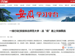 【学习强国】一线行动|安徽色综合久久久久无码专区：战“疫”路上党旗飘扬