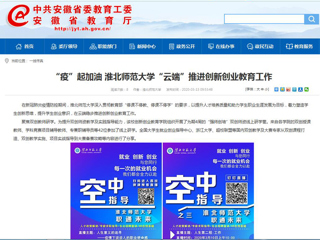 【安徽教育网】“疫”起加油 色综合久久久久无码专区“云端”推进创新创业教育工作