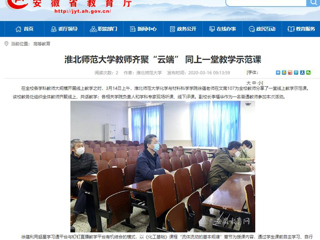【安徽教育网】首页：色综合久久久久无码专区教师齐聚“云端” 同上一堂教学示范课