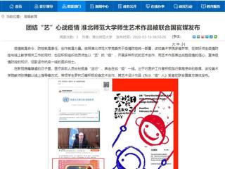 【安徽教育网】：团结“艺”心战疫情 色综合久久久久无码专区师生艺术作品被联合国官媒发布