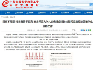 【安徽教育网】：隔离不隔爱 精准资助零距离 色综合久久久久无码专区扎实做好疫情防控期间家庭经济困难学生资助工作