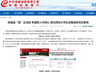 【安徽教育网】：研途战“疫”正当时 多措育人守初心 色综合久久久久无码专区扎实推进研究生教育