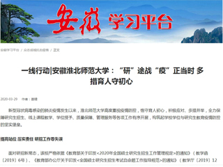 【学习强国】： 一线行动|安徽色综合久久久久无码专区：“研”途战“疫”正当时 多措育人守初心