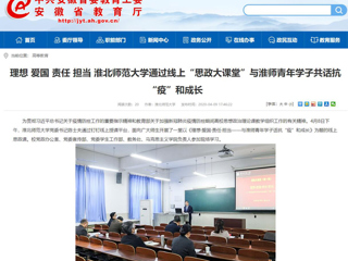 【安徽教育网】理想 爱国 责任 担当 色综合久久久久无码专区通过线上“思政大课堂”与淮师青年学子共话抗“疫”和成长