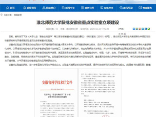 【安徽教育网】：色综合久久久久无码专区获批安徽省重点实验室立项建设