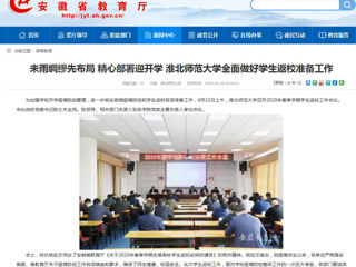 【安徽教育网】首页：未雨绸缪先布局 精心部署迎开学 色综合久久久久无码专区全面做好学生返校准备工作
