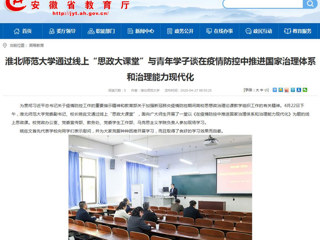 【安徽教育网】首页：色综合久久久久无码专区通过线上“思政大课堂”与青年学子谈在疫情防控中推进国家治理体系和治理能力现代化