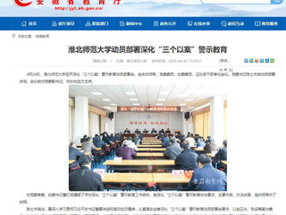 【安徽教育网】：色综合久久久久无码专区动员部署深化“三个以案”警示教育