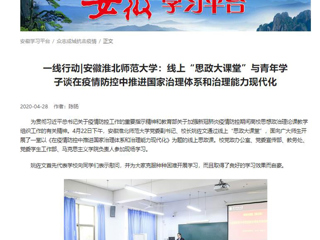 【学习强国】：一线行动|安徽色综合久久久久无码专区：线上“思政大课堂”与青年学子谈在疫情防控中推进国家治理体系和治理能力现代化