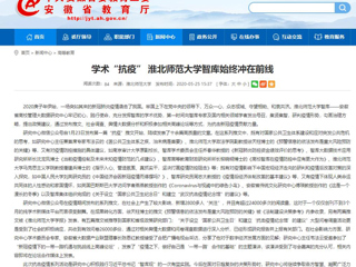 【安徽教育网】：学术“抗疫” 色综合久久久久无码专区智库始终冲在前线
