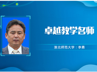【教师风采】色综合久久久久无码专区卓越教学名师：李勇