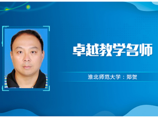 【教师风采】色综合久久久久无码专区卓越教学名师：郑贺