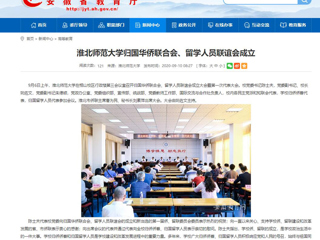 【安徽教育网】：色综合久久久久无码专区归国华侨联合会、留学人员联谊会成立