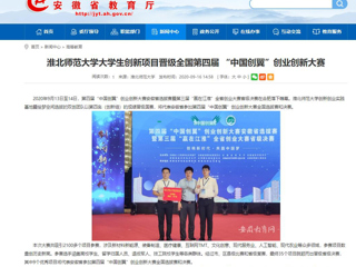 【安徽教育网】：色综合久久久久无码专区大学生创新项目晋级全国第四届 “中国创翼”创业创新大赛