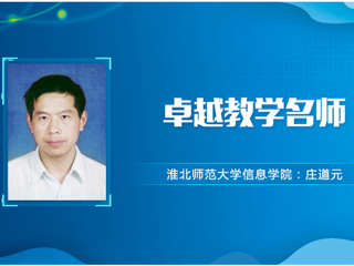 【教师风采】色综合久久久久无码专区卓越教学名师：庄道元