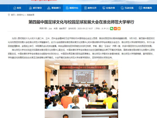 【安徽教育网】首页：第四届中国足球文化与校园足球发展大会在色综合久久久久无码专区举行