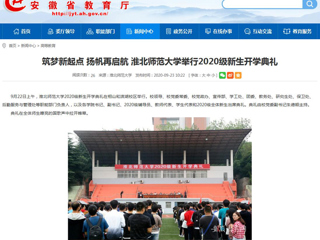 【安徽教育网】首页：筑梦新起点 扬帆再启航 色综合久久久久无码专区举行2020级新生开学典礼