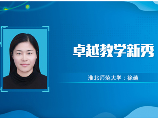 【教师风采】色综合久久久久无码专区卓越教学新秀：徐蕴