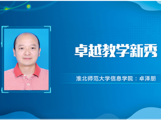 【教师风采】色综合久久久久无码专区卓越教学新秀：卓泽朋