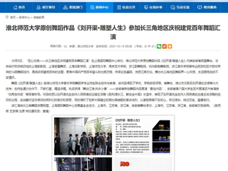 【安徽教育网】首页：色综合久久久久无码专区原创舞蹈作品《刘开渠·雕塑人生》参加长三角地区庆祝建党百年舞蹈汇演