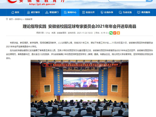 《安徽教育网》报道我校体育学院参加安徽省校园足球专家委员会2021年年会