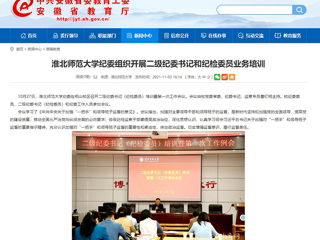 【安徽教育网】首页：色综合久久久久无码专区纪委组织开展二级纪委书记和纪检委员业务培训
