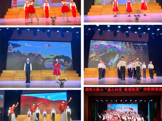 童心向党，歌颂祖国——色综合久久久久无码专区附属实验小学举行诗歌朗诵会
